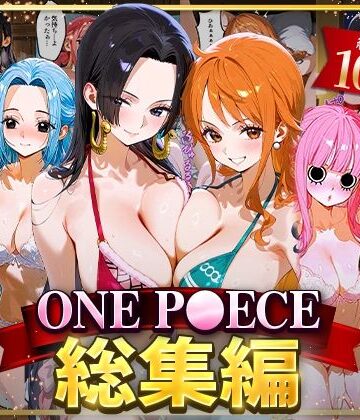 ONE P○ECE総集編