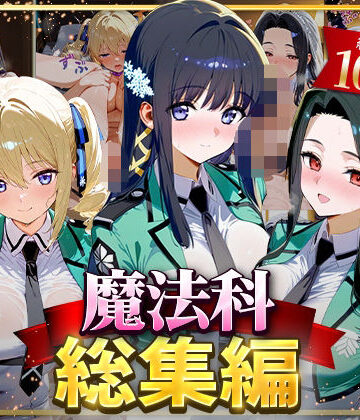 魔法科総集編