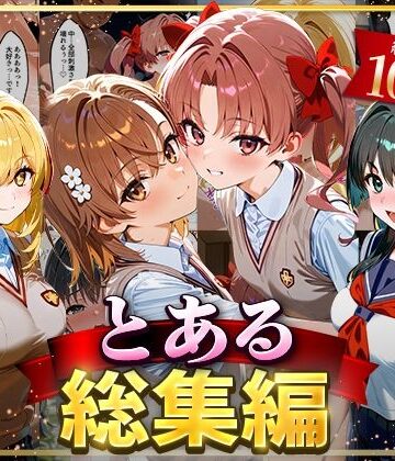とある総集編