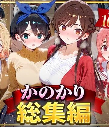 かのかり総集編