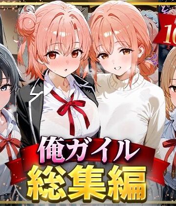 俺ガイル総集編