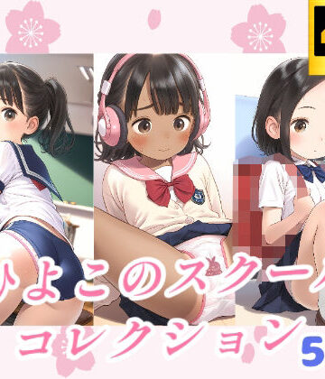 ひよこのスクールコレクション