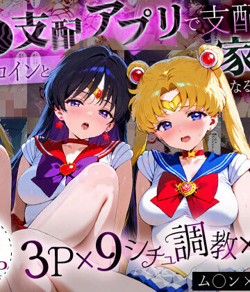 「生まれてきてよかった…」催●支配アプリで支配された2人のヒロインと‘家族’になるまでの話。_ム○ン×マ○ズ