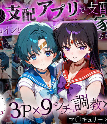 「生まれてきてよかった…」催●支配アプリで支配された2人のヒロインと‘家族’になるまでの話。_マ○キュリー×マ○ズ