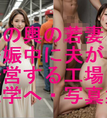 玉の輿 美人若人妻 妊娠中に夫の経営する工場見学で悲劇が・・写真集【全405枚】