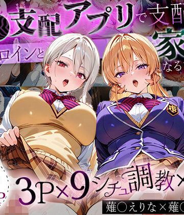 「生まれてきてよかった…」催●支配アプリで支配された2人のヒロインと‘家族’になるまでの話。_薙○えりな × 薙○アリス