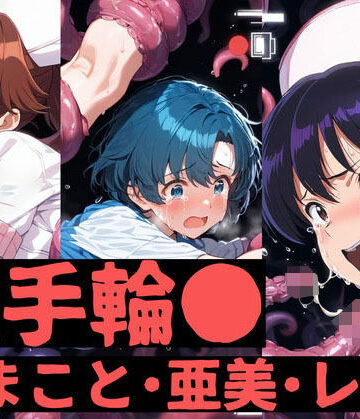 触手輪● まこと・亜美・レイ