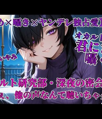 オカルト部長は君にだけ囁く
