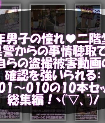 【△500●500】学業成績学年一位の二階堂沙耶・県警からの事情聴取で、自らの盗撮被害動画の確認を強いられる:Vol.R001-010までの10本セット総集編！