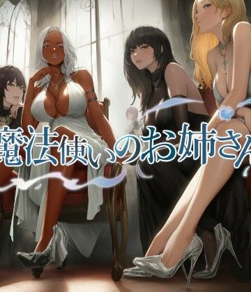 魔法使いのお姉さん