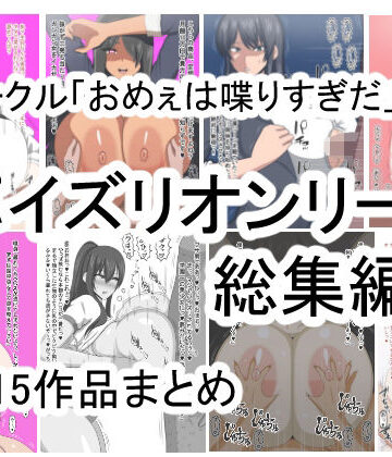 おめぇは喋りすぎだパイズリオンリー総集編