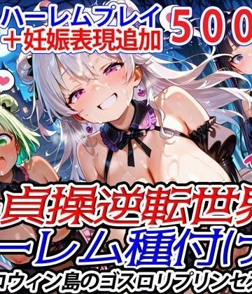 新・貞操逆転世界のハーレム種付け士〜ハロウィン島のゴスロリプリンセス編〜（妊娠要素あり）