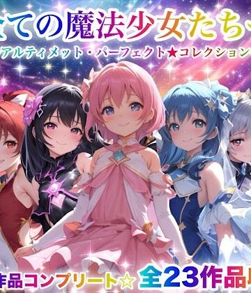 全ての魔法少女たちへ〜アルティメット・パーフェクト★コレクション〜『超完全総集編』