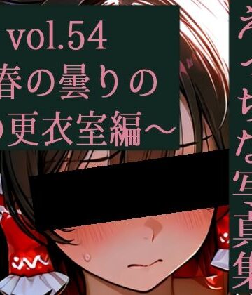 霊夢ちゃんのえっちな写真集vol.54〜春の曇りの朝の更衣室編〜