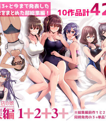 えっちなお店の娘総集編vol.1＋2＋3＋
