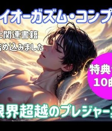 ドライオーガズム・コンプリート 〜限界超越のプレジャー集〜