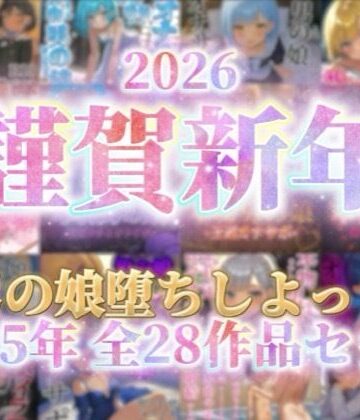 【祝！謹賀新年セール！】『男の娘堕ちしよっ？』2025年公開全28作品セット！！！