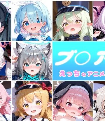ブ○アカ 10人のえっちなアニメーションボリュームセット