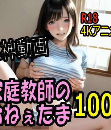 【4K動画】カテキョー天国・家庭教師のおねぇたま100人とセックスのお勉強！【100分】
