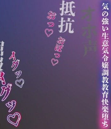 【注意】【プロト版】【無修正】【屈服/調教/下品ダンス】一条家の掟〜気の強い生意気令嬢調教教育快楽堕ち〜