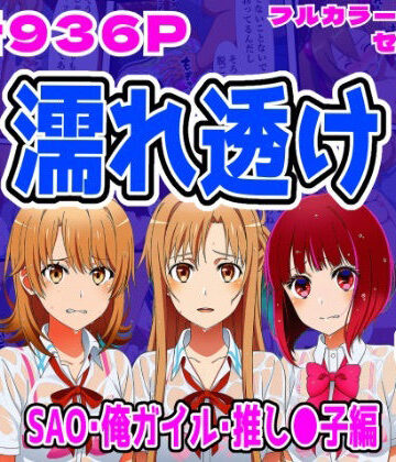 【SAO・俺ガイル・推し●子（総集編）】雨宿り濡れ透けレ●プ