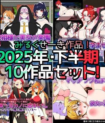 【2025年下半期！！】みるくせーき作品【10作品セット！！】