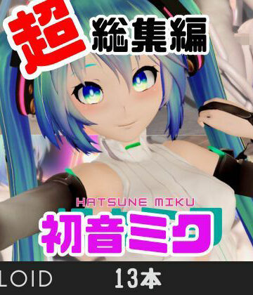 【3月9日】初音ミクの日記念、究極の総集編が爆誕！【動画13本】
