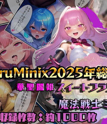 【総1000枚】NaruMinix2025年華聖麗姫スイートフラワーズ・魔法戦士ミサキ総集編