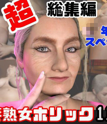 【特大総集編】熟女のミセスクレアとたっぷりエッチする11動画詰め合わせパック