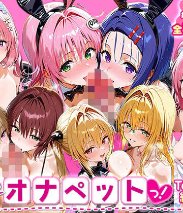 ふたりは俺のオナペットっ！_ToLOVEる_総集編2