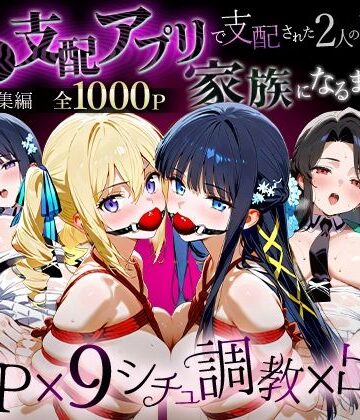「生まれてきてよかった…」催●支配アプリで支配された2人のヒロインと‘家族’になるまでの話。_魔法科総集編