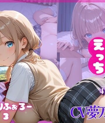 ねっとりふぉろー3 ひみつのえっち