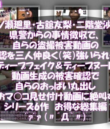 【▲500●500△500】一ノ瀬廻里・古館友梨・二階堂沙耶 県警からの事情聴取で、自らの盗撮被害動画の確認を強いられる:勝手にディープフェイクやディープヌード動画に仕立て上げられ、おっぱい丸出し＆マ○コ見せ付け動画を生成・オナネタとして動画販売サイトで売られ、その被害確認に絶叫する