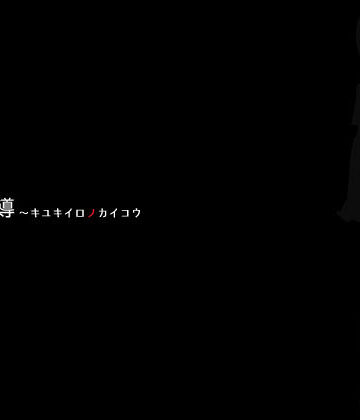 個別指導 キユキイロノカイコウ