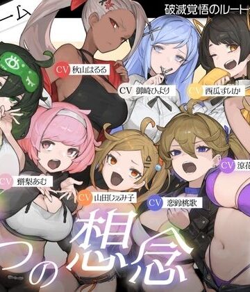【10時間超え↑ウルトラボリューム】【マゾ向け】8つの想念-クリアできるまでループから抜け出せない？破滅覚悟のルート分岐オナサポ【KU100 高音質】