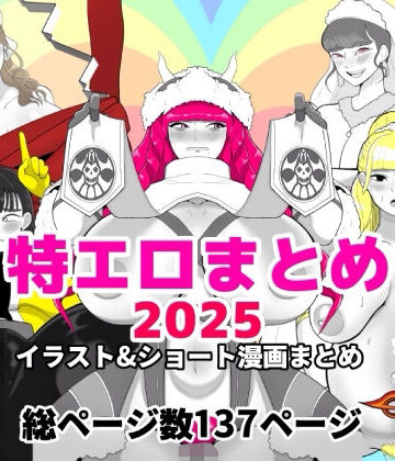 特エロまとめ2025