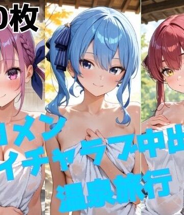 ホロメン イチャラブ中出し温泉旅行