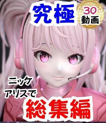【なんと30本】NIKKEアリスの究極の総集編、人生もうこれだけ動画があったら十分でしょうパック