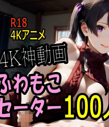 【4K動画】ふわもこ天国・童貞を〇〇す巨乳セーター美女100人とセックス！