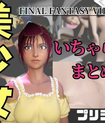 【動画4本】FF7のプリシラが登場！停電したからゴムがなくなるまでエッチする動画パック【ファイナルファンタジー】