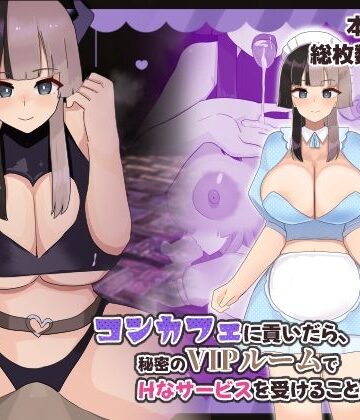 コンカフェに貢いだら秘密のVIPルームでHなサービスを受けることになった話