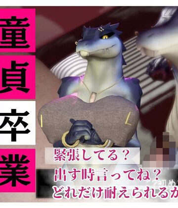 【合計4本】 鰐ワニの獣人クロクシゴールちゃんが童貞奪ってイチャラブ編の大ボリューム