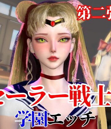 【なんと2本】 セーラー戦士と学園でバレるかバレないかハラハラドキドキエッチ動画パック【その2】