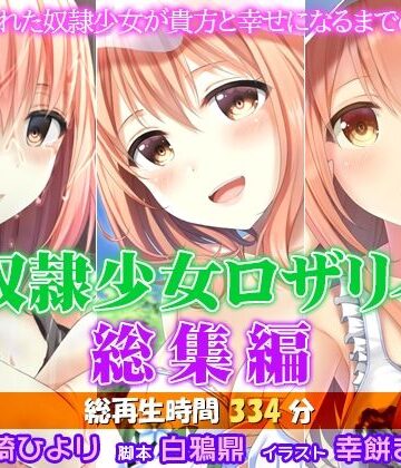 奴●少女ロザリィ総集編 ―捨てられた奴●少女が貴方と幸せになるまでの物語―