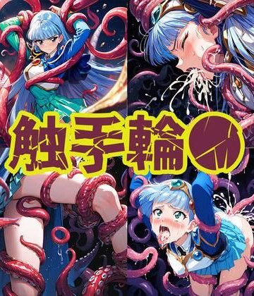 触手輪● 魔法騎士ウミ