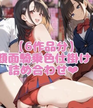 【6作品分】顔面騎乗色仕掛け詰め合わせ