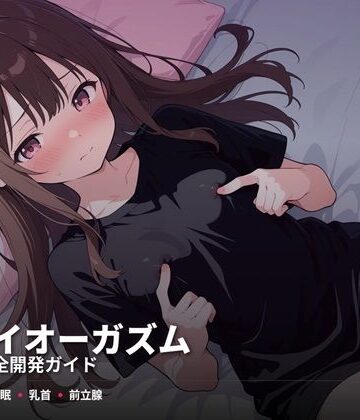 ドライオーガズム6ヶ月完全開発ガイド 催●・乳首・前立腺の3軸メソッド