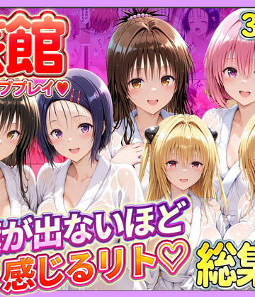 旅館でイチャラブプレイ！彼女たちのテクニックに声が出ないほど感じるリトさん 総集編