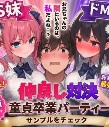 ドS妹とドM親友の挟み撃ち童貞卒業パーティー
