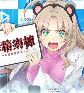 搾精病棟 〜LEGEND〜